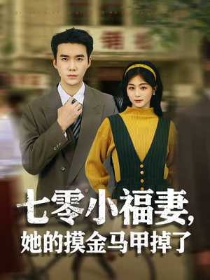 七零小福妻，她的摸金马甲掉了（67集）精彩短剧又来了