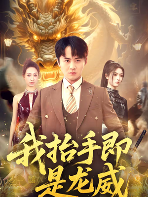 我抬手即是龙威（70集）短剧抢先看全集