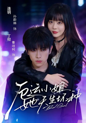 厄运小姐她天生坏种（70集）抢先看新短剧