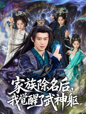 家族除名后，我觉醒了武神躯（92集）最后的大结局