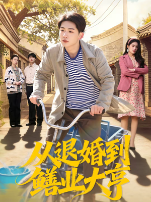 从退婚到鳝业大亨（79集）好看的国产短剧
