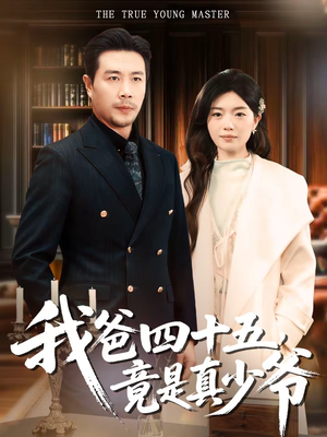 我爸四十五,竟是真少爷(70集) 我爸四十五,竟是真少爷(70集)短剧爆款推荐