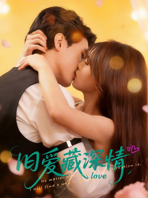 旧爱藏深情(80集) 旧爱藏深情(80集)抢先看新短剧