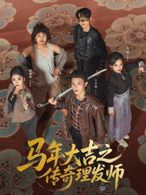 马年大吉之传奇理发师(71集) 马年大吉之传奇理发师(71集)免费短剧片段