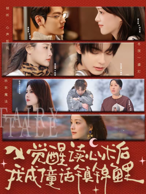 觉醒读心术后我成了童话镇锦鲤（57集）短剧免费看