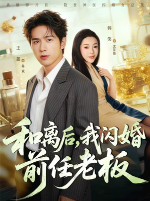 和离后，我闪婚前任老板（77集）在线看到大结局