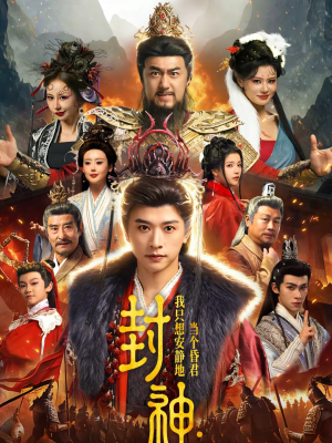 封神：我只想安静地当个昏君（79集）短剧