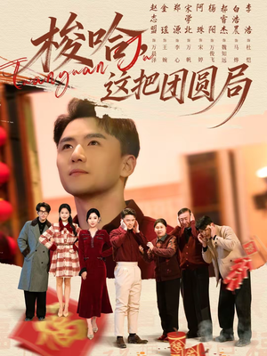 梭哈，这把团圆局（80集）全季一次看完