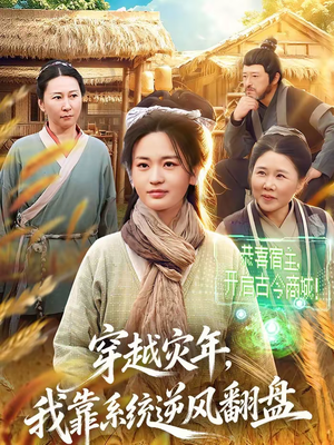 穿越灾年,我靠系统逆风翻盘(81集) 穿越灾年,我靠系统逆风翻盘(81集)第三季