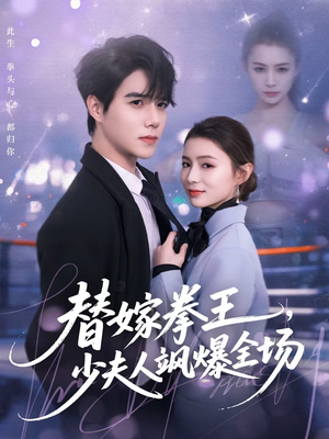 替嫁拳王,少夫人飒爆全场(70集) 替嫁拳王,少夫人飒爆全场(70集)第三季