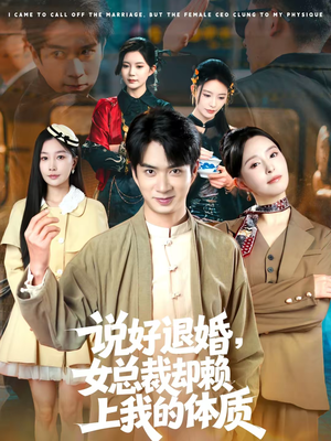 说好退婚,女总裁却赖上我的体质(80集) 说好退婚,女总裁却赖上我的体质(80集)免费看