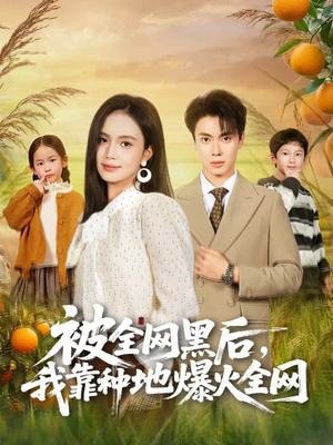 被全网黑后，我靠种地爆火全网（60集）最新热门短剧