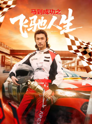 马到成功之飞驰人生（67集）精彩短剧推荐