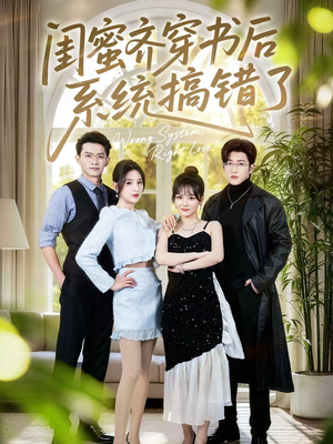 闺蜜齐穿书后系统搞错了（76集）免费看短剧