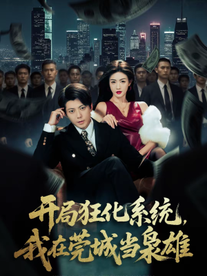 开局狂化系统，我在莞城当枭雄（82集）评价怎么样