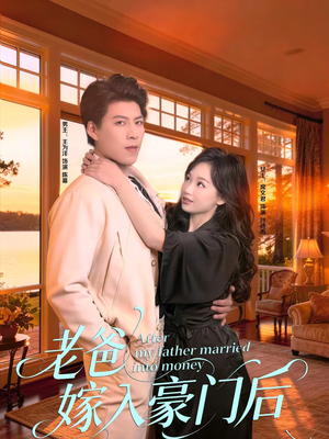 老爸嫁入豪门后(80集) 老爸嫁入豪门后(80集)短剧全集大结局