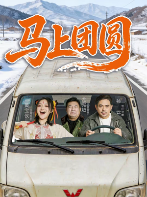 马上团圆（60集）短剧全集更精彩