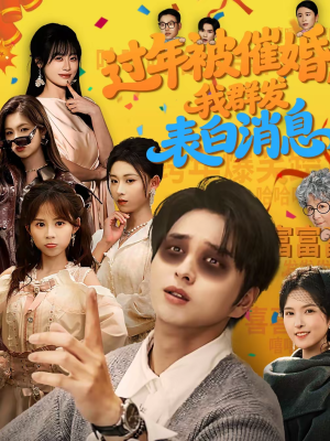 过年被催婚，我群发表白消息（78集）全集一次看完