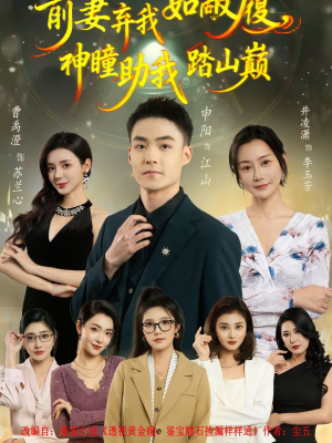 前妻弃我如敝履，神瞳助我踏山颠（80集）我真的爱了