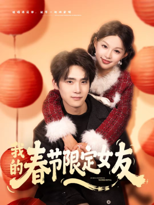 我的春节限定女友(75集) 我的春节限定女友(75集)短剧推荐分享