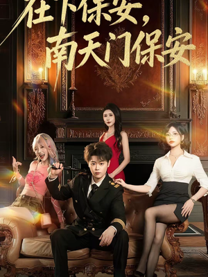 在下保安,南天门保安(65集) 在下保安,南天门保安(65集)火热短剧抢先看