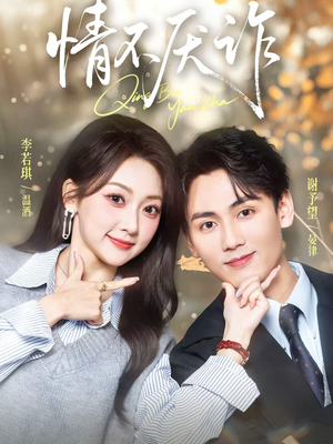 情不厌诈（67集）每日分享短剧