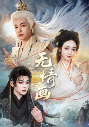 无情画（72集）热门短剧抢先看