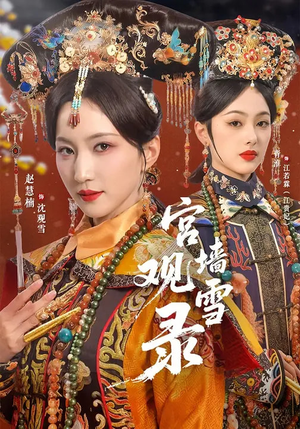 宫墙观雪录(79集) 宫墙观雪录(79集)无需会员免费看