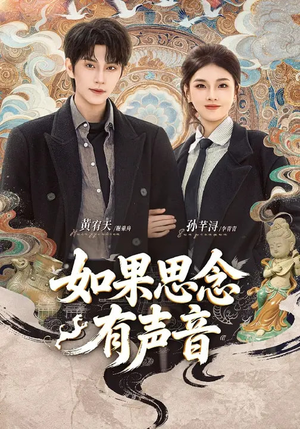 如果思念有声音(70集) 如果思念有声音(70集)夸克在线观看