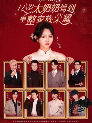 十八岁太奶奶驾到,重整家族荣耀第四部(94集) 十八岁太奶奶驾到,重整家族荣耀第四部(94集)让你一口气看完