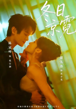 冬日京霓（58集）推荐你们也去看