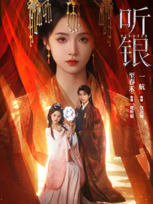听银（75集）新短剧推荐