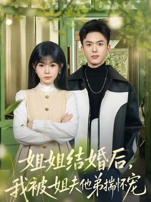 姐姐结婚后,我被姐夫他弟揣怀宠(76集) 姐姐结婚后,我被姐夫他弟揣怀宠(76集)热门短剧推广