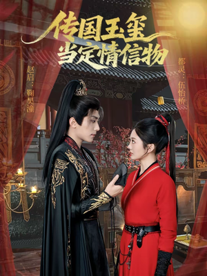 传国玉玺当定情信物（64集）热播短剧抢先看
