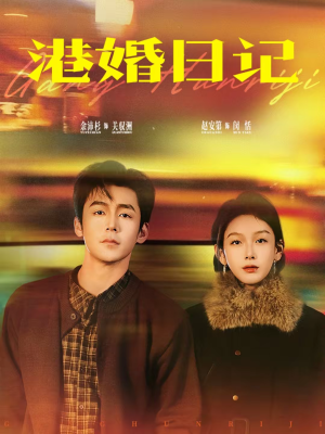 港婚日记（84集）UC网盘在线看
