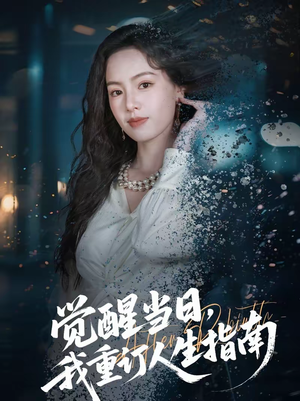 觉醒当日,我重订人生指南(70集) 觉醒当日,我重订人生指南(70集)短剧在线看