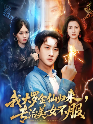 我大罗金仙归来，专治美女不服（63集）最新热剧免费看