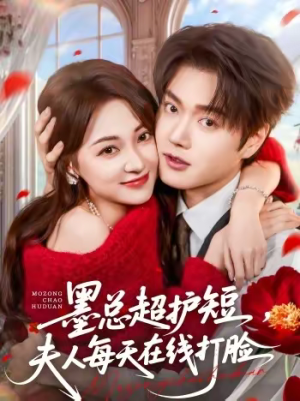 墨总超护短，夫人每天在线打脸（60集）精彩短剧来袭