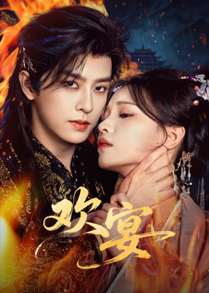 欢宴（60集）精彩短剧分享。