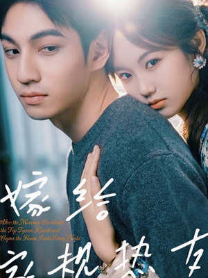 嫁给家规热友(80集) 嫁给家规热友(80集)热播短剧推荐