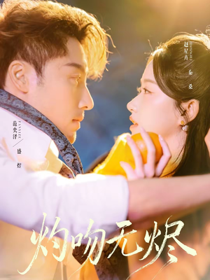 灼吻无烬（63集）爆款短剧一起追
