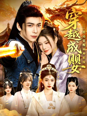 穿越成婴：开局觉醒巫神系统（87集）全集我都看完了