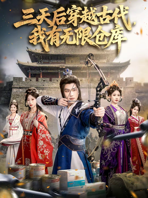 三天后穿越古代,我有无限仓库(79集) 三天后穿越古代,我有无限仓库(79集)精彩短剧热播