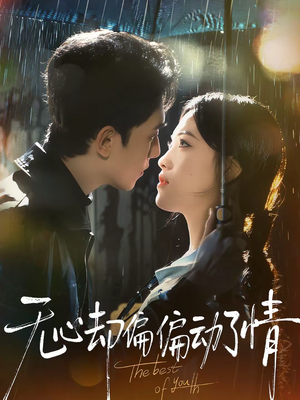 无心却偏偏动了情（80集）不用花钱看全剧