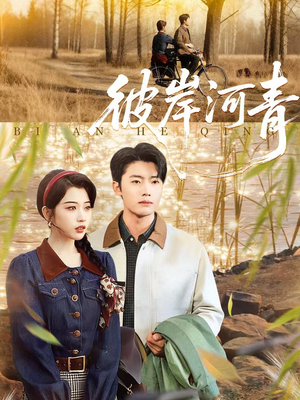 彼岸河青（82集）观看软件