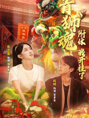 青狮魂附体，我开挂了（60集）古代短剧推荐