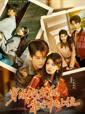 穿成炮灰后，靠心机上位（80集）全网独播免费看