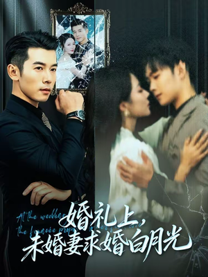 婚礼上,未婚妻求婚白月光(70集) 婚礼上,未婚妻求婚白月光(70集)精彩短剧随心推