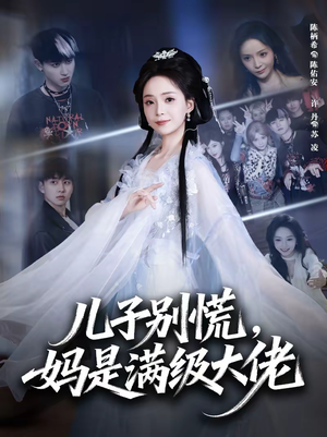 儿子别慌，妈是满级大佬（60集）火爆短剧推荐