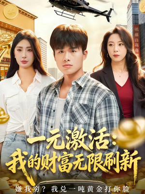 一元激活：我的财富无限刷新（80集）直接追到结尾